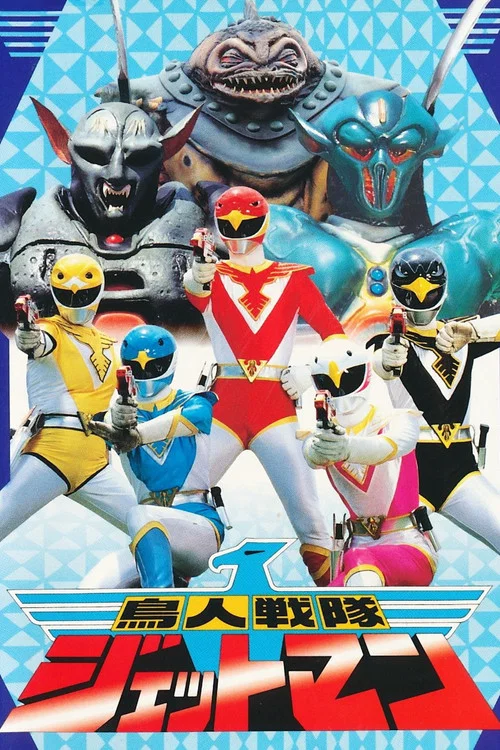 鳥人戦隊ジェットマン постер