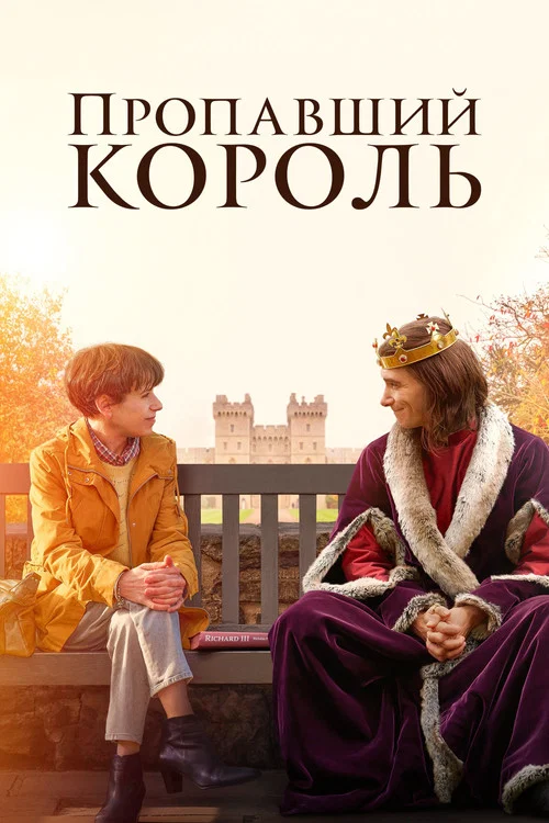 Пропавший король постер