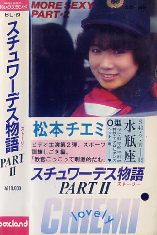 松本チエミ･スチュワーデス物語PART.2 постер