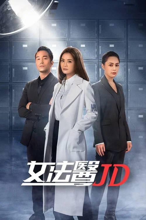 女法醫JD постер