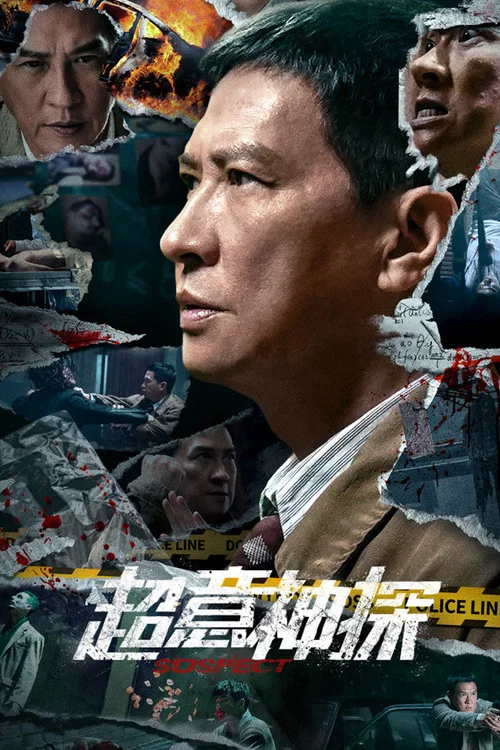 超意神探 постер