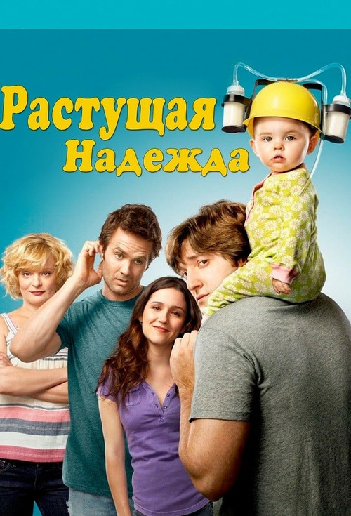 Воспитывая Хоуп постер