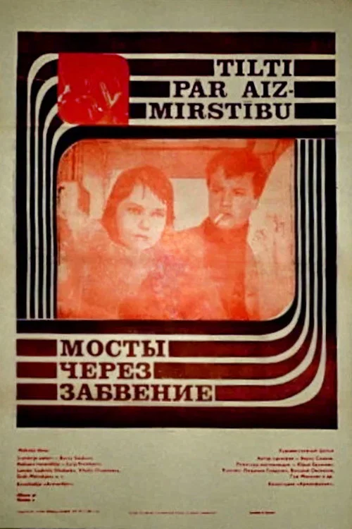 Мосты через забвение постер
