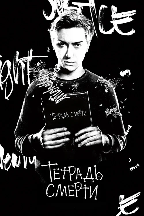 Тетрадь смерти постер