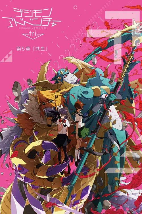 デジモンアドベンチャー tri. 第5章「共生」 постер