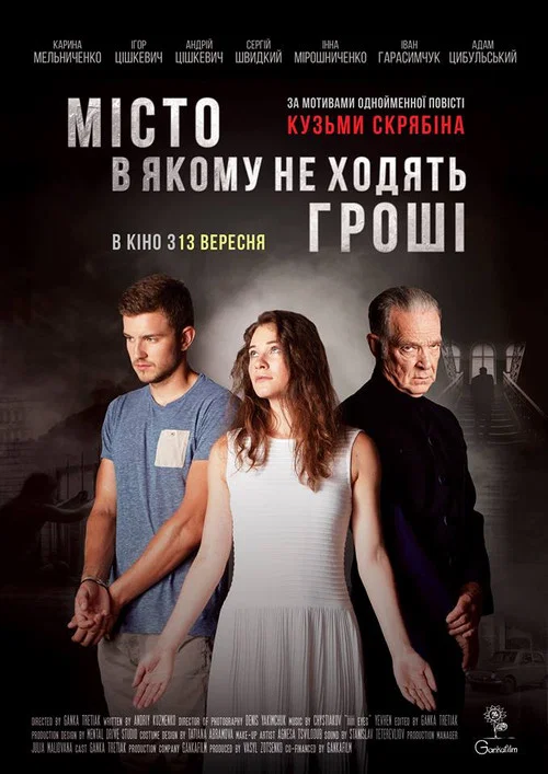 Мiсто, в якому не ходять грошi постер