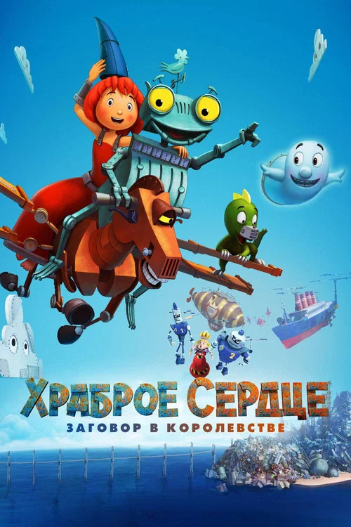 Храброе сердце. Заговор в королевстве постер