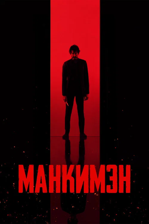 Манкимэн постер