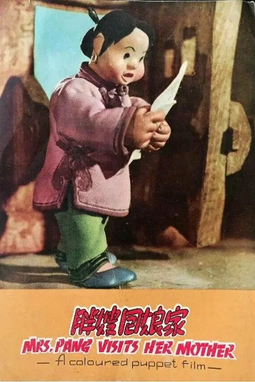胖嫂回娘家 постер