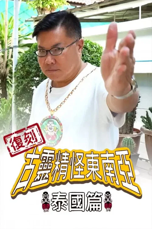 復刻古靈精怪東南亞：泰國篇 постер