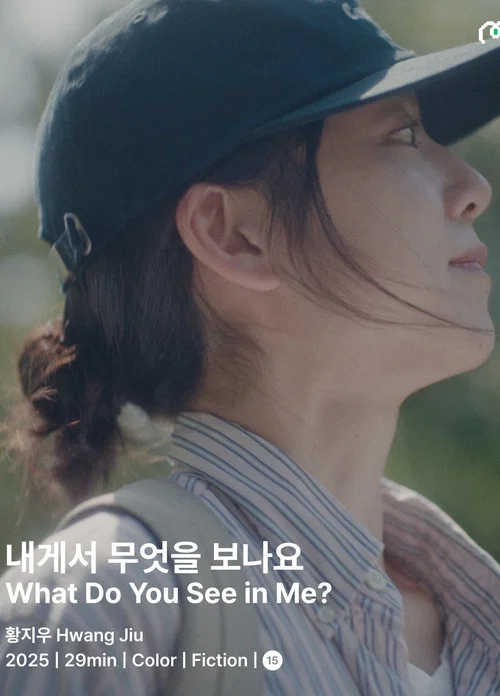 내게서 무엇을 보나요? постер