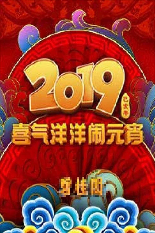 2019年中央广播电视总台元宵晚会 постер