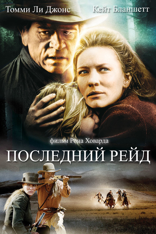 Последний рейд постер