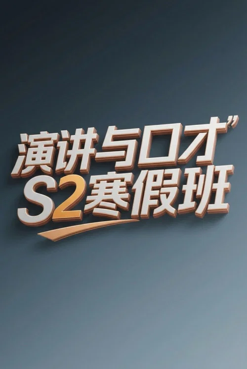 演讲与口才 S2寒假班 постер