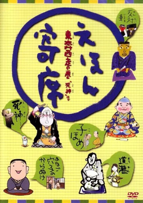 えほん寄席 постер