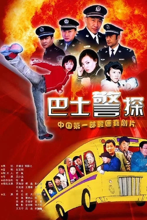 霹雳特警 постер