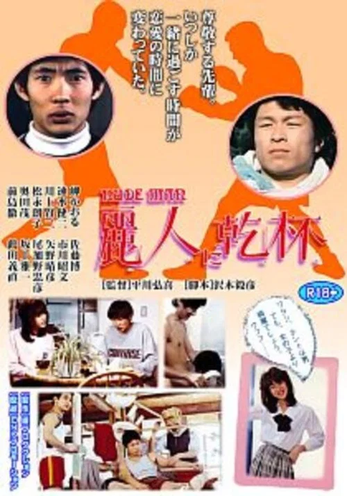 麗人に乾杯 постер