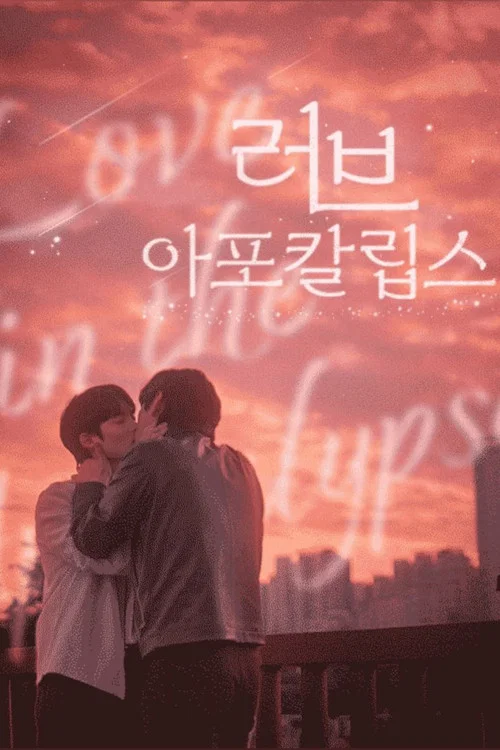 러브 아포칼립스 постер