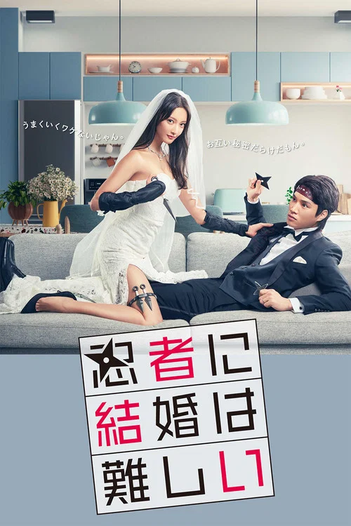 忍者に結婚は難しい постер