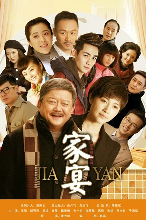 家宴 постер