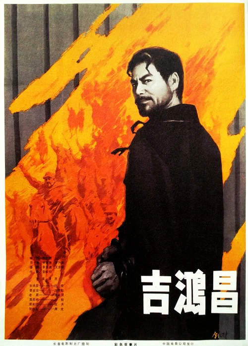 吉鸿昌 постер
