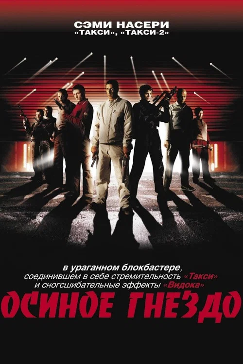 Осиное гнездо постер