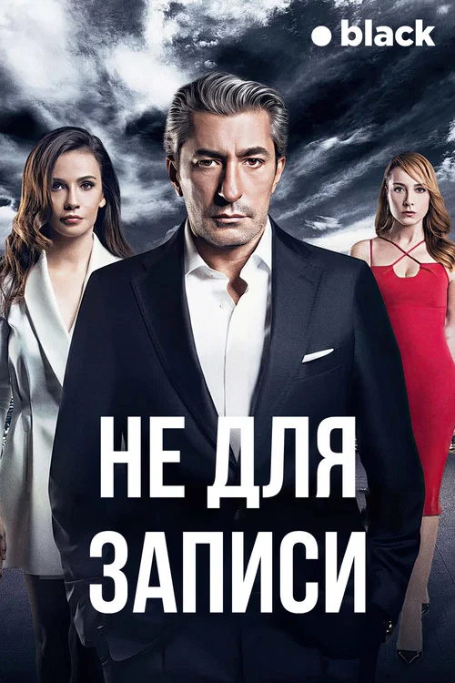 Не для записи постер
