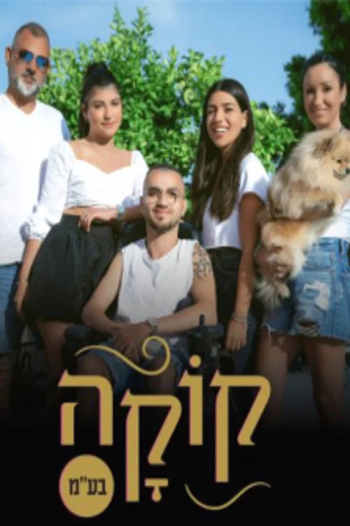 קוקה בע"מ постер