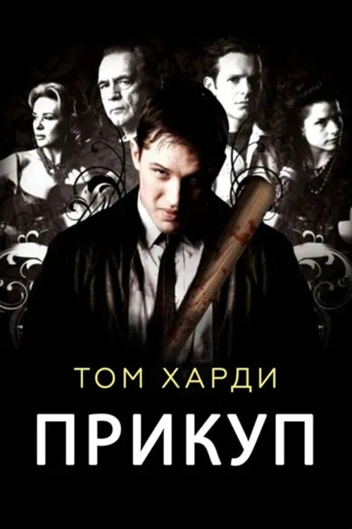 Прикуп постер