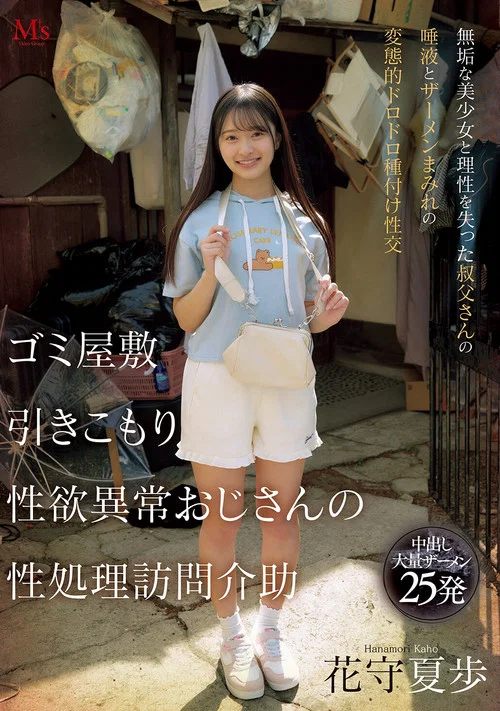 ゴミ屋敷 引きこもり 性欲異常おじさんの 性処理訪問介助 無垢な美少女と理性を失った叔父さんの唾液とザーメンまみれの変態的ドロドロ種付け性交 постер