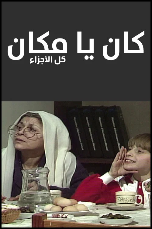 كان يا مكان постер