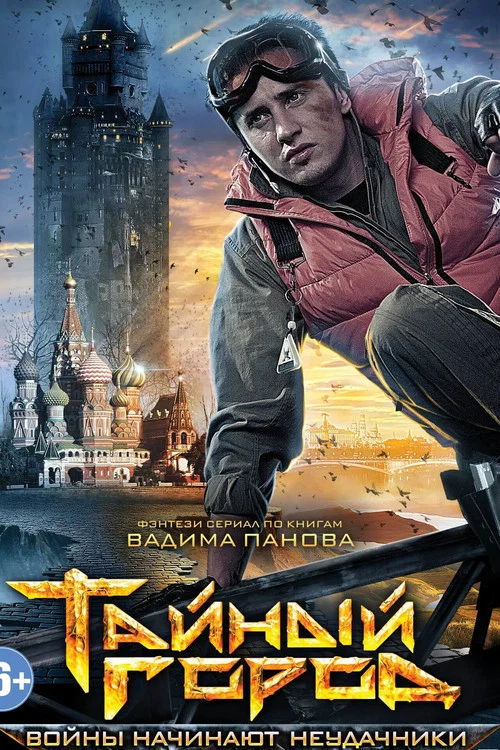 Тайный город постер