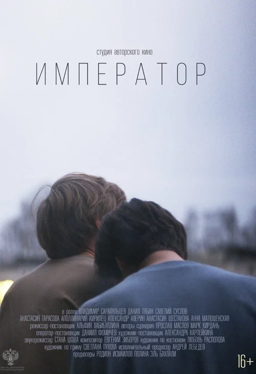 Император постер