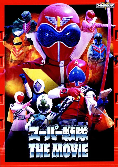 ジャッカー電撃隊VSゴレンジャー постер
