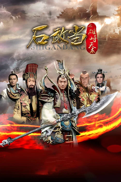 石敢当之雄峙天东 постер