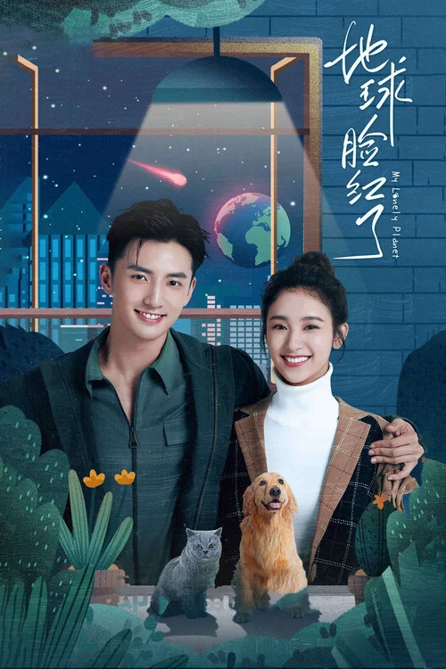 地球脸红了 постер