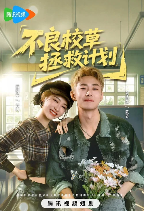 不良校草拯救计划 постер