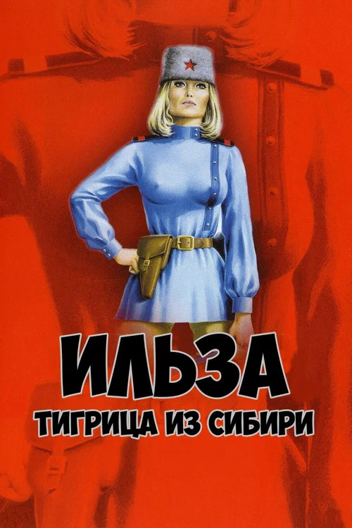 Ильза, тигрица из Сибири постер