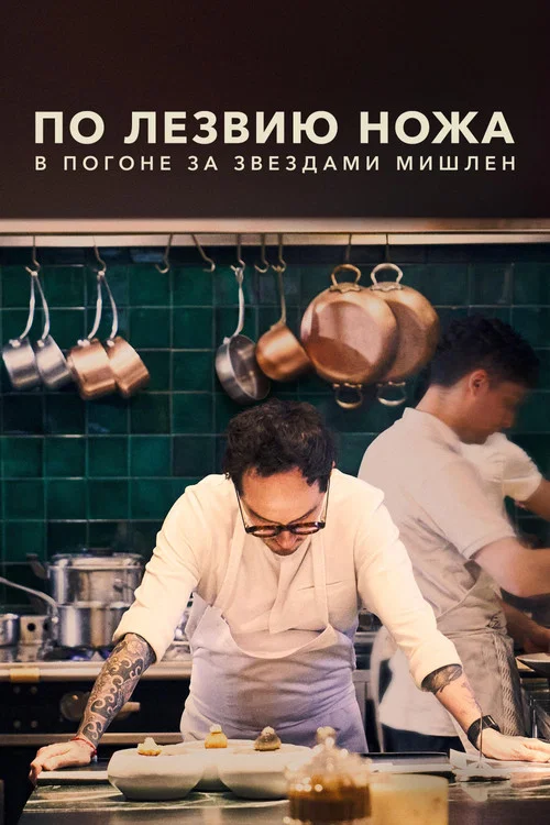 По лезвию ножа: в погоне за Звездами Мишлен постер