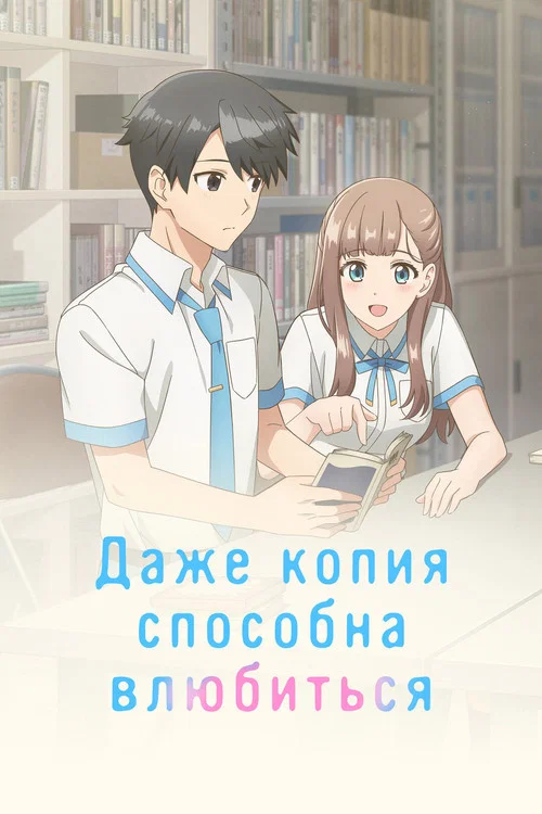 Даже копия способна влюбиться постер