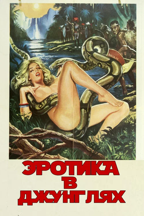 Эротика в джунглях постер