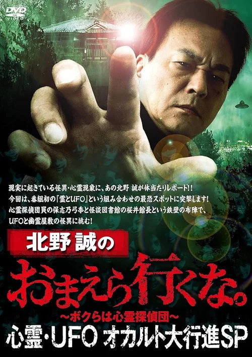 北野誠のおまえら行くな。心霊・UFOオカルト大行進SP постер