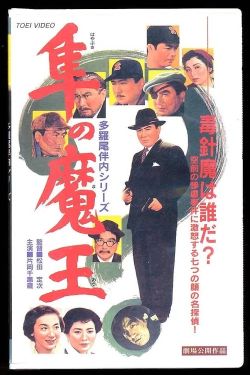 隼の魔王 постер