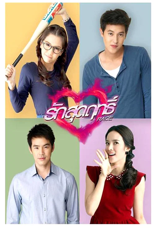 รักสุดฤทธิ์ постер