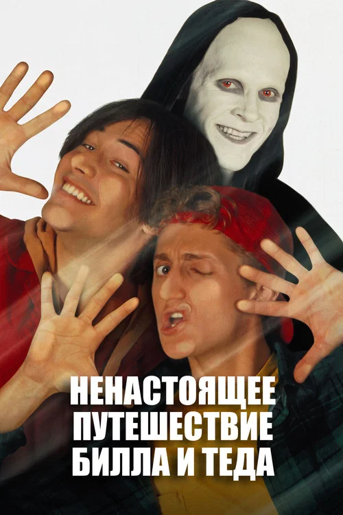Новые приключения Билла и Теда постер