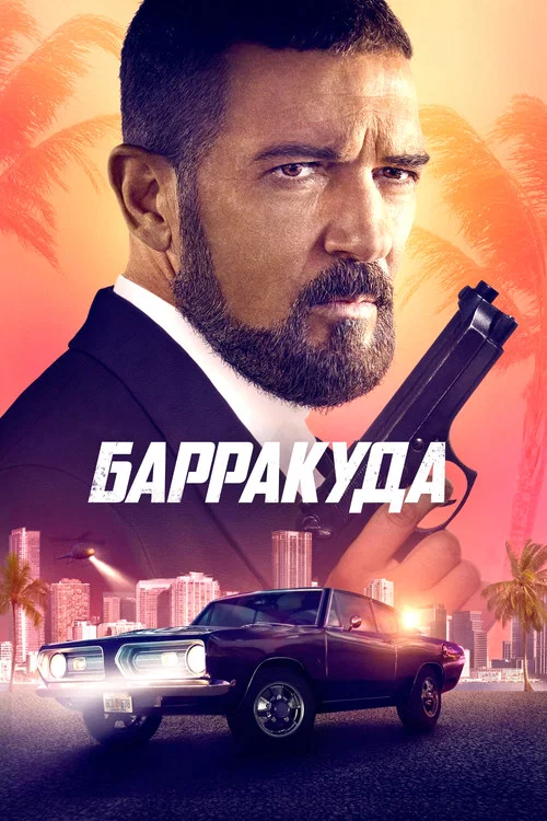 Барракуда постер