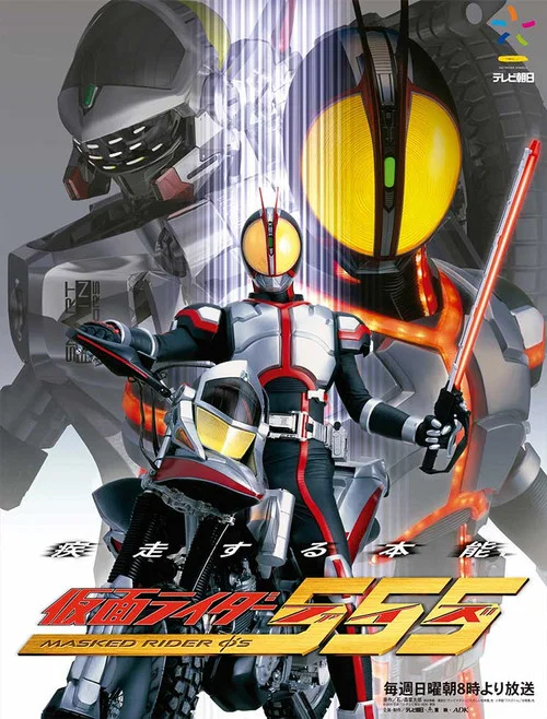 仮面ライダー555 постер