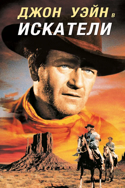 Искатели постер