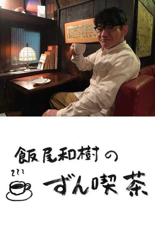 飯尾和樹の『ずん喫茶』 постер