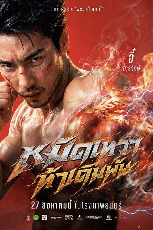 หมัดเทวา ท้าเดิมพัน постер